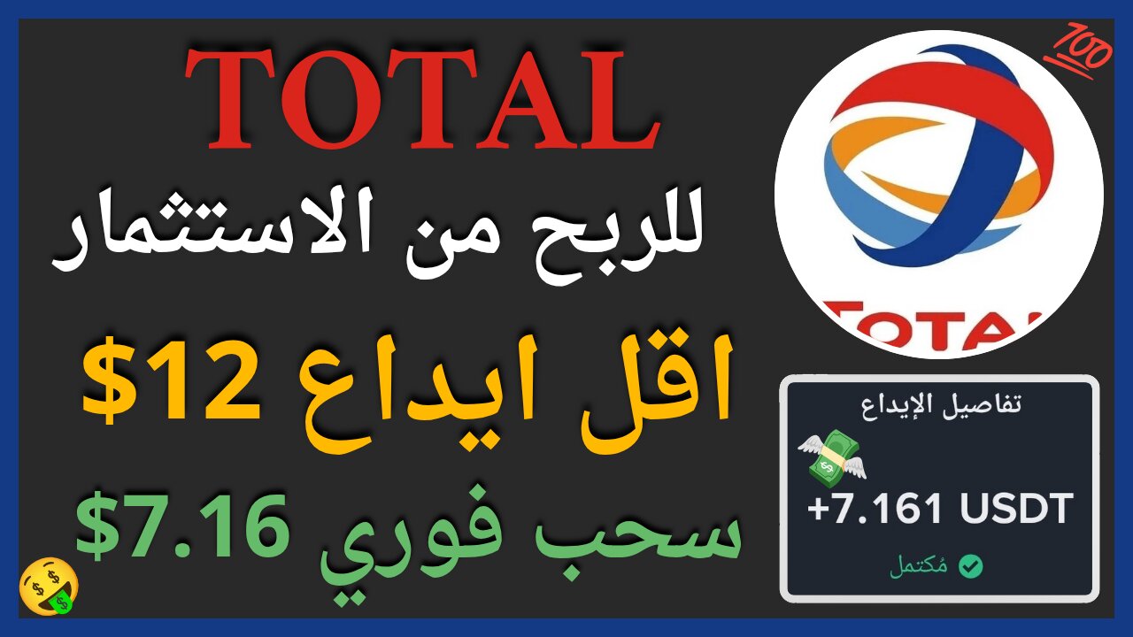 منصة TOTAL للربح من الاستثمار مع اثبات سحب اموال حقيقي 7.14$💲🤑🔥