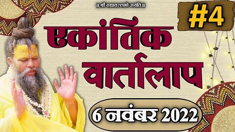 #4/एकांतिक वार्तालाप/ 06-11-2022/ Ekantik Vartalap / Bhajan Marg