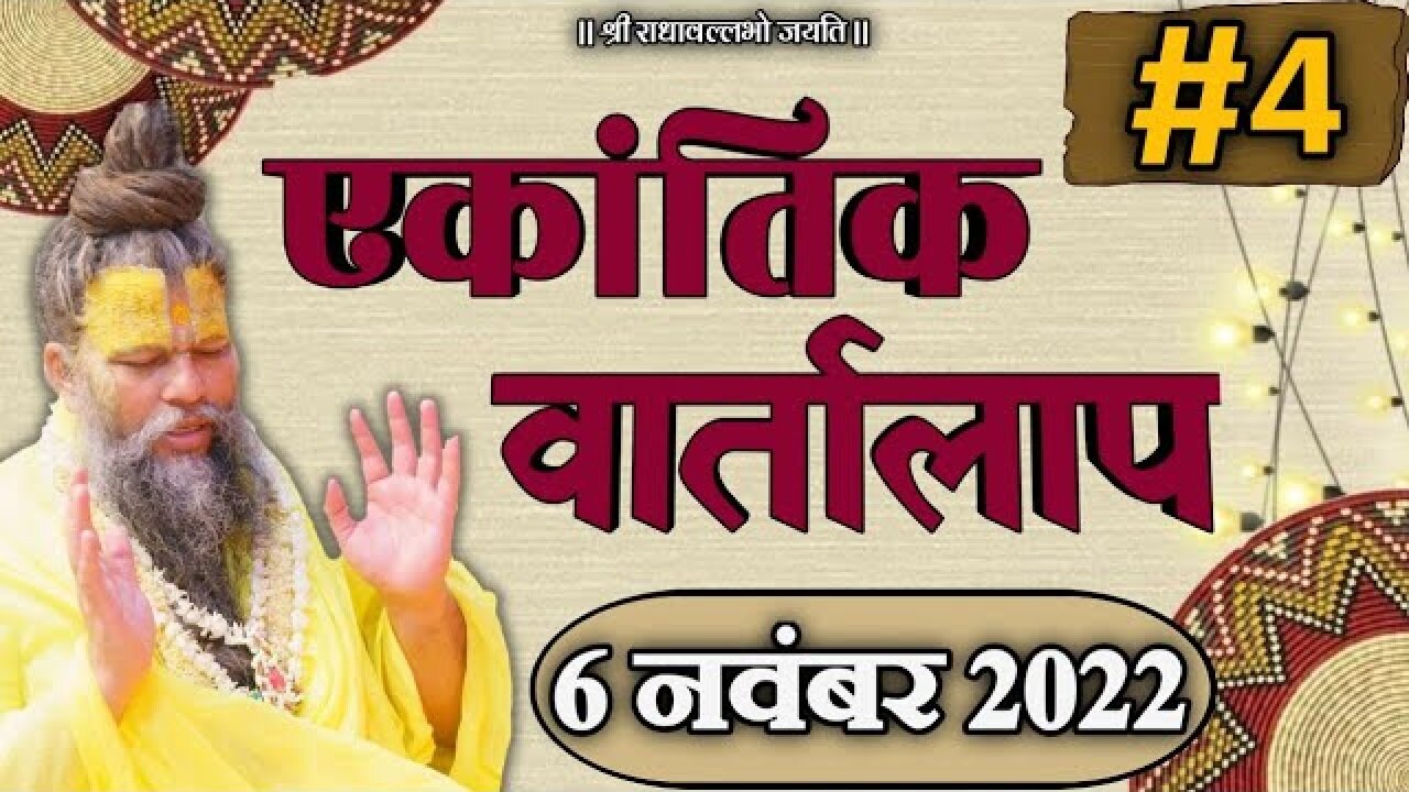 #4/एकांतिक वार्तालाप/ 06-11-2022/ Ekantik Vartalap / Bhajan Marg