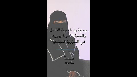 جمعية ود للتكافل والتنمية الاسرية و دورها في المسؤولية المجتمعية