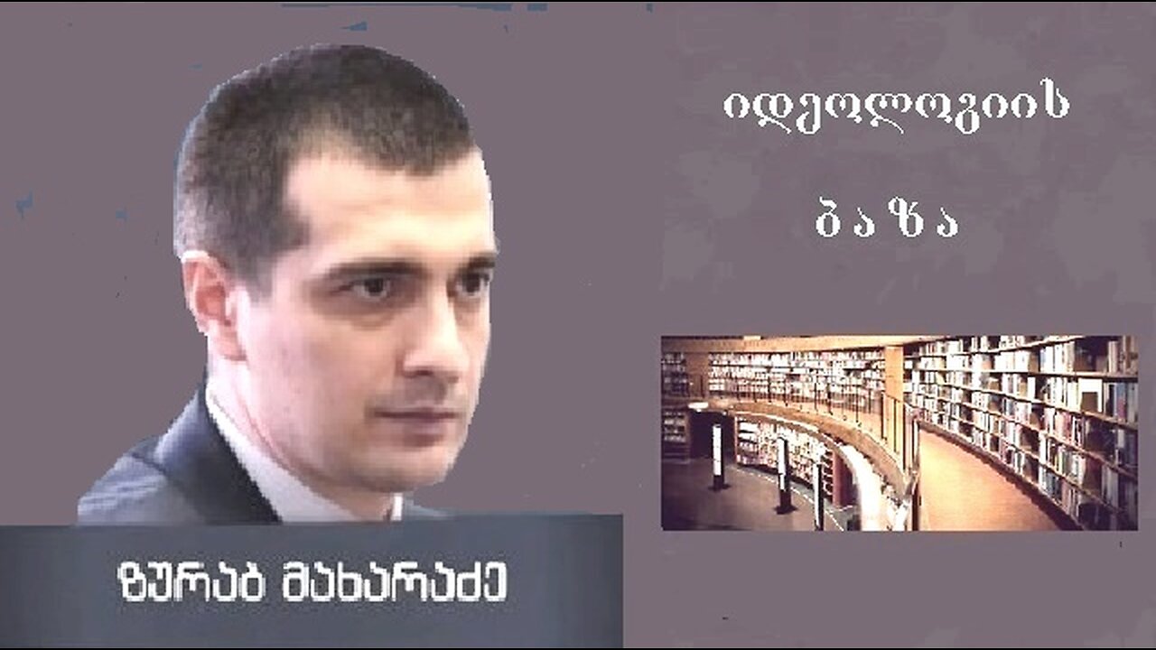 ზურაბ მახარაძე. სახელმწიფო მმართველობის ტიპები / იდეოლოგიის ბაზა. 30. 03. 2025