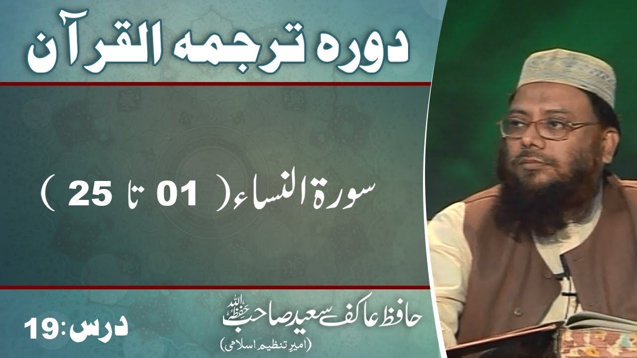 004 - Surah An Nissa 001 to 025 (Lecture 19)