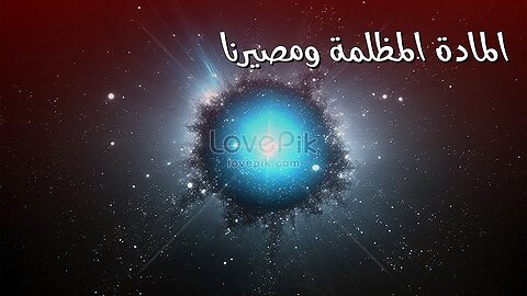 ظاهرة غريبة: هل تتحكم المادة المظلمة بمصيرنا؟ #مادة_مظلمة #الكون #علوم