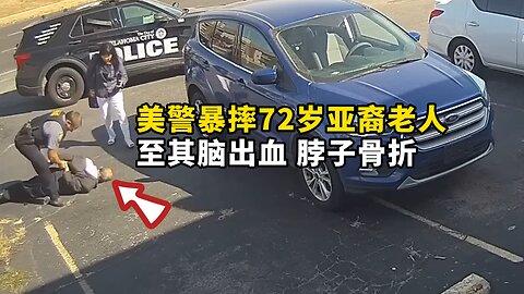 美警暴摔72岁亚裔老人 涉嫌暴力執法嗎？