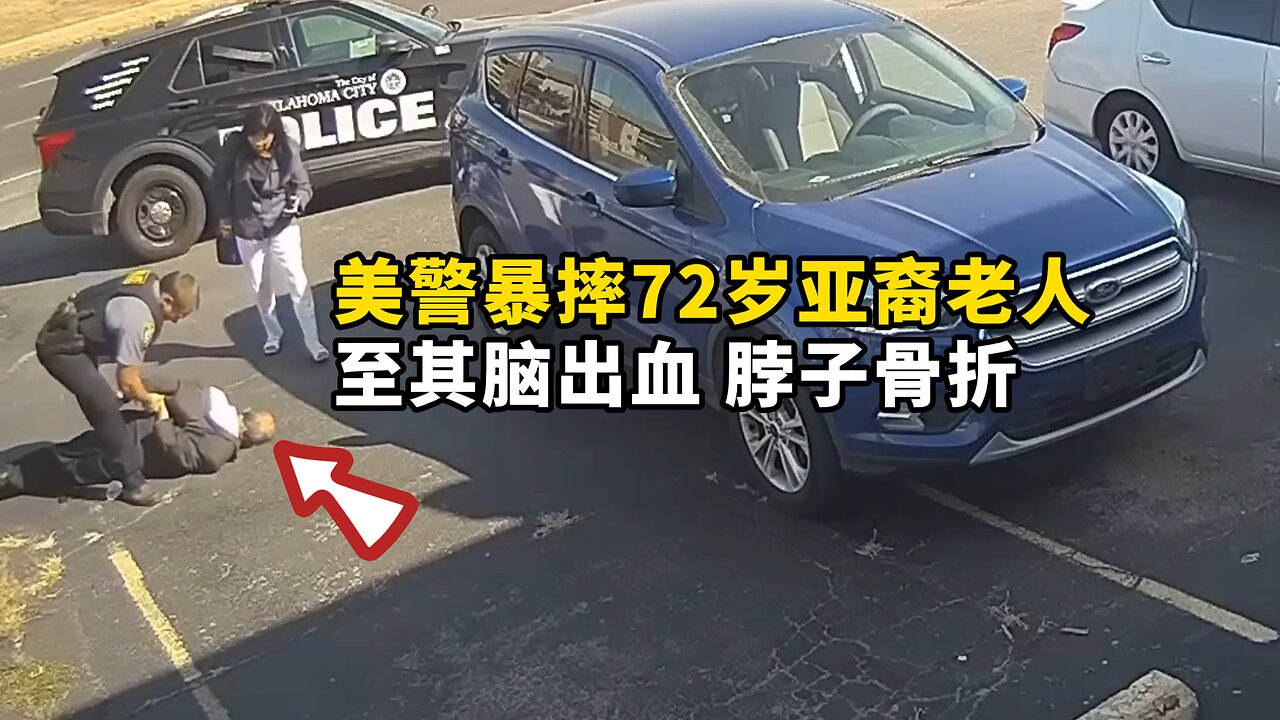 美警暴摔72岁亚裔老人 涉嫌暴力執法嗎?