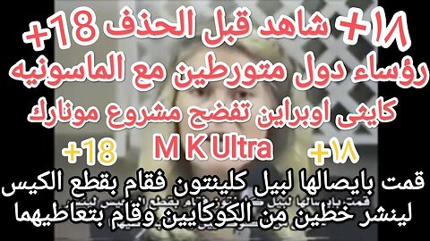 فضيحة مخطط الدجال لل تحكم في البشر مشروع مونارك و إم كيه الترا وعلاقتهم ب #شريحة_الدجال #monarch