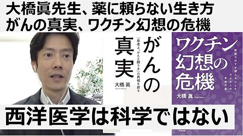 【脱医療洗脳】 大橋眞先生、薬に頼らない生き方 がんの真実、ワクチン幻想の危機。西洋医学は科学ではない。薬は石油でできた毒。毒の営業マンとしての医者