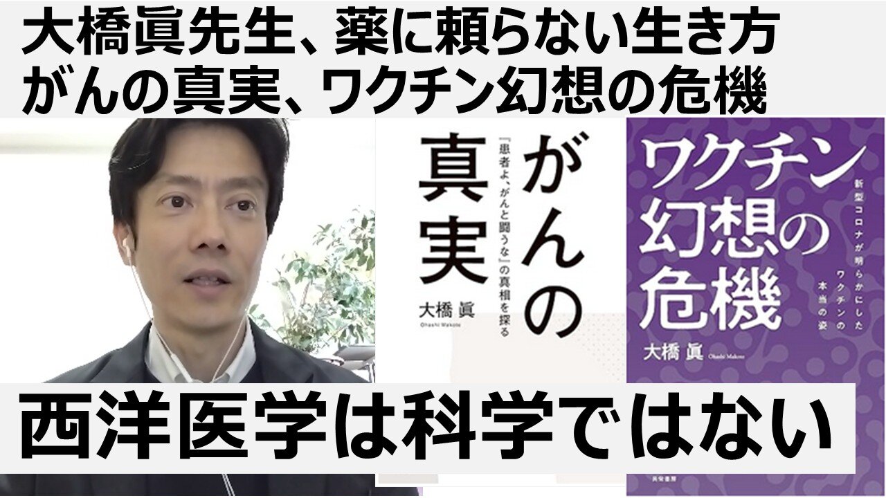 【脱医療洗脳】 大橋眞先生、薬に頼らない生き方 がんの真実、ワクチン幻想の危機。西洋医学は科学ではない。薬は石油でできた毒。毒の営業マンとしての医者