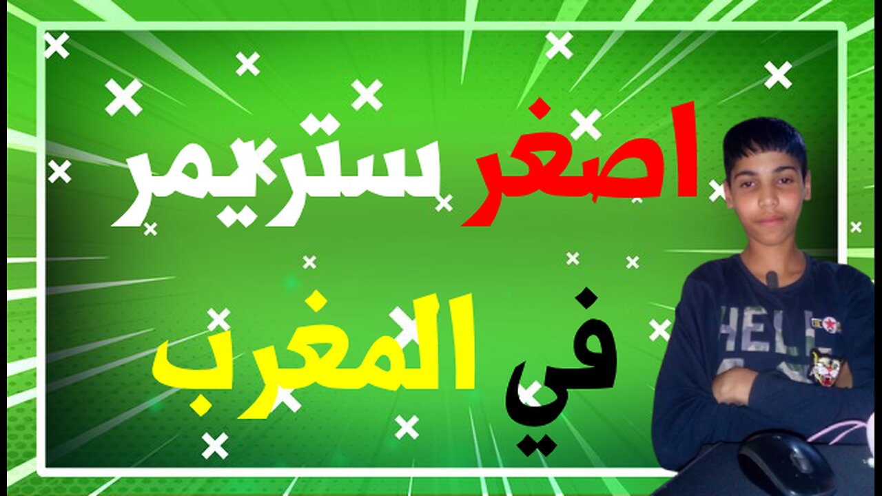 اصغر ستريمر في كيك يلعب