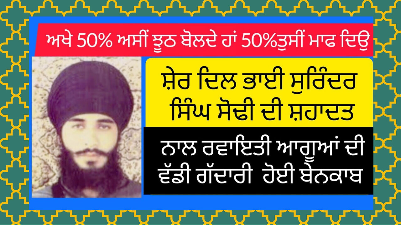 ਸ਼ਹੀਦ ਭਾਈ ਸੁਰਿੰਦਰ ਸਿੰਘ ਸੋਢੀ - ਲਵਸ਼ਿੰਦਰ ਸਿੰਘ ਡੱਲੇਵਾਲ