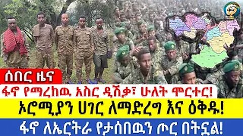 ሰበር ዜና ፋኖ የማረከዉ አስር ዲሽቃ፣ ሁለት ሞርተር!! ኦሮሚያን ሀገር ለማድረግ እና ዕቅዱ!! ፋኖ ለኤርትራ የታሰበዉን ጦር በትኗል!!