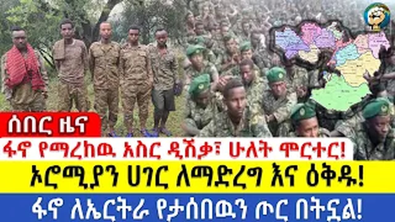 ሰበር ዜና ፋኖ የማረከዉ አስር ዲሽቃ፣ ሁለት ሞርተር!! ኦሮሚያን ሀገር ለማድረግ እና ዕቅዱ!! ፋኖ ለኤርትራ የታሰበዉን ጦር በትኗል!!