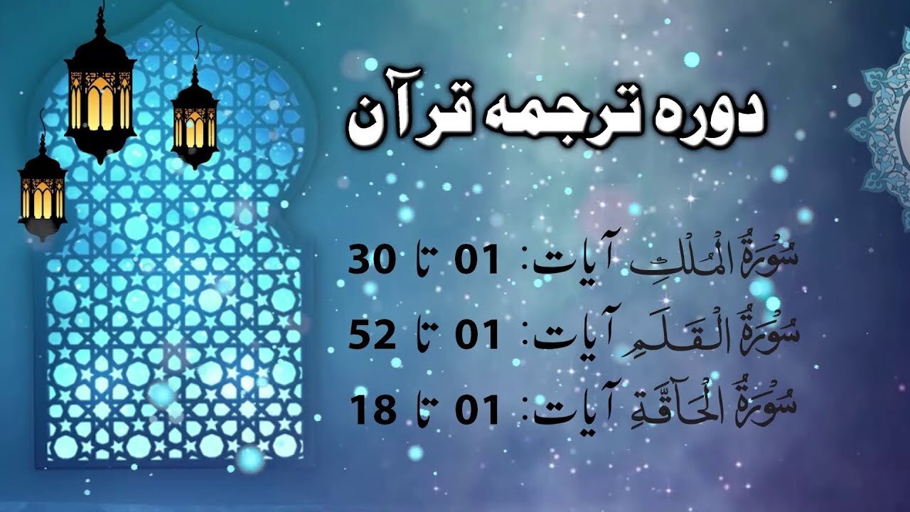 Lecture 111 __ Surah mulk till Haqah 18 _ DTQ 2020 by Nayeb Ameer Tanzeem-e-islami Ejaz latif