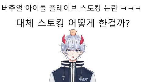 버추얼 아이돌인 플레이브 스토킹 사건 발생!