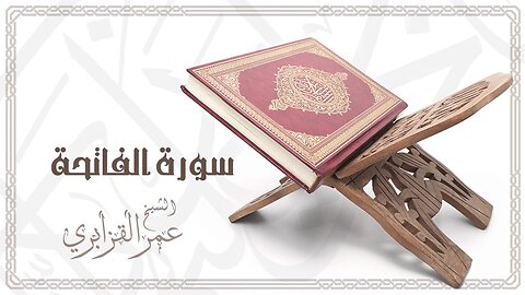 Al Sheikh Omar Al Qazabri - Surat Al Fatihah ｜ الشيخ عمر القزابري- سورة الفا