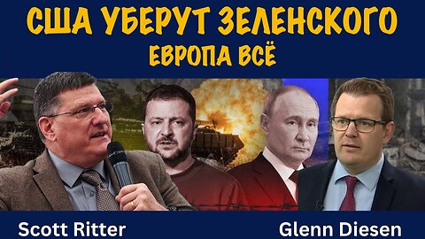 США уберут Зеленского. Европа всё | Скотт Риттер | Scott Ritter