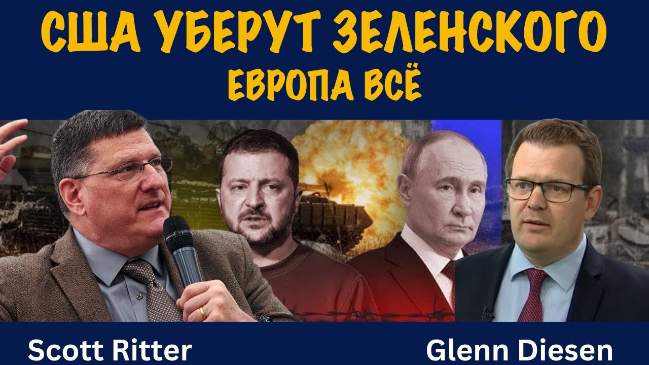 США уберут Зеленского. Европа всё | Скотт Риттер | Scott Ritter