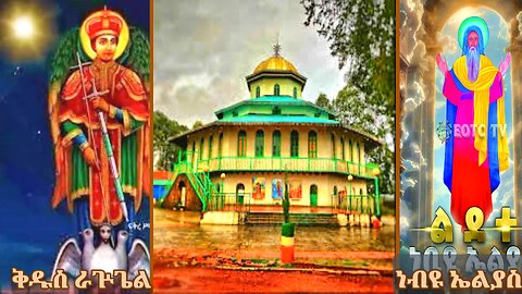 The Stunning St. Raguel and Prophet Elias Church (140 years) of Addis Ababa, Ethiopia