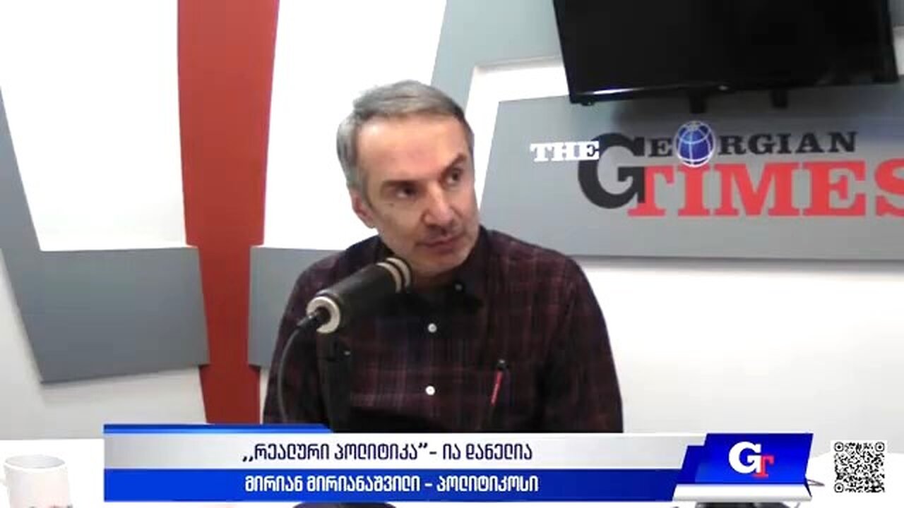 ჯთ. "რეალური პოლიტიკა" ია დანელიასთან ერთად / მირიან მირიანაშვილი. 16. 06. 2025