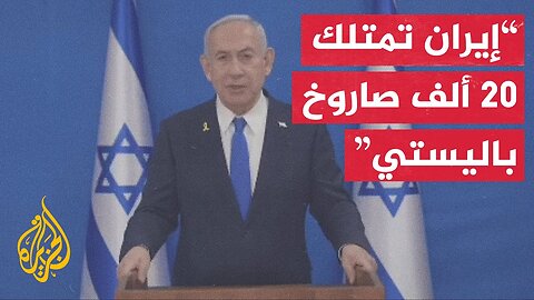 شاهد _ كلمة رئيس الوزراء الإسرائيلي بنيامين نتنياهو
