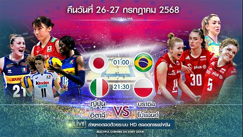 🔴ถ่ายทอดสด วอลเลย์บอล อิตาลี พบ โปแลนด์ เเละ บราซิล พบ ญี่ปุ่น เวลา 21:30/01:00