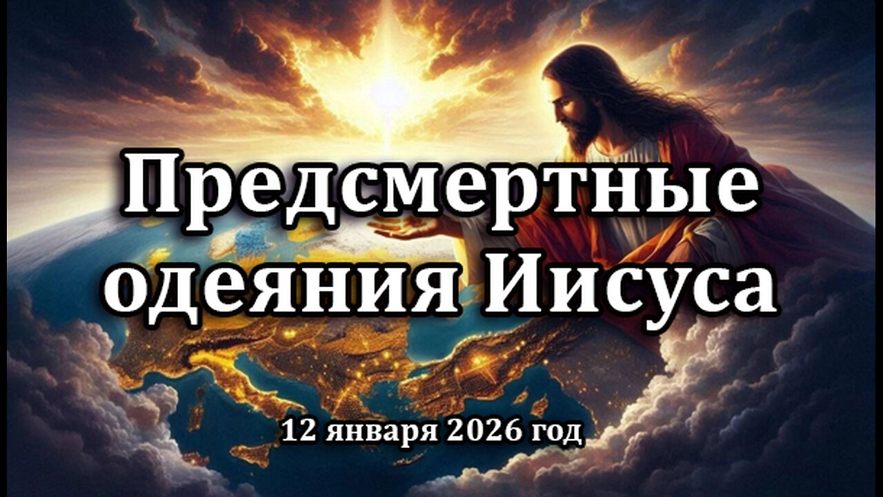 Предсмертные одеяния Иисуса (12 января 2026 г.)