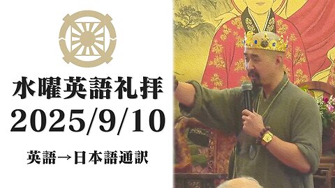 2025/9/10【神の真の結婚システム〜真の愛ホルモン授受作用〜】英語水曜礼拝(日本語通訳) [Sanctuary Translation］文亨進2代王 宜蘭聖殿