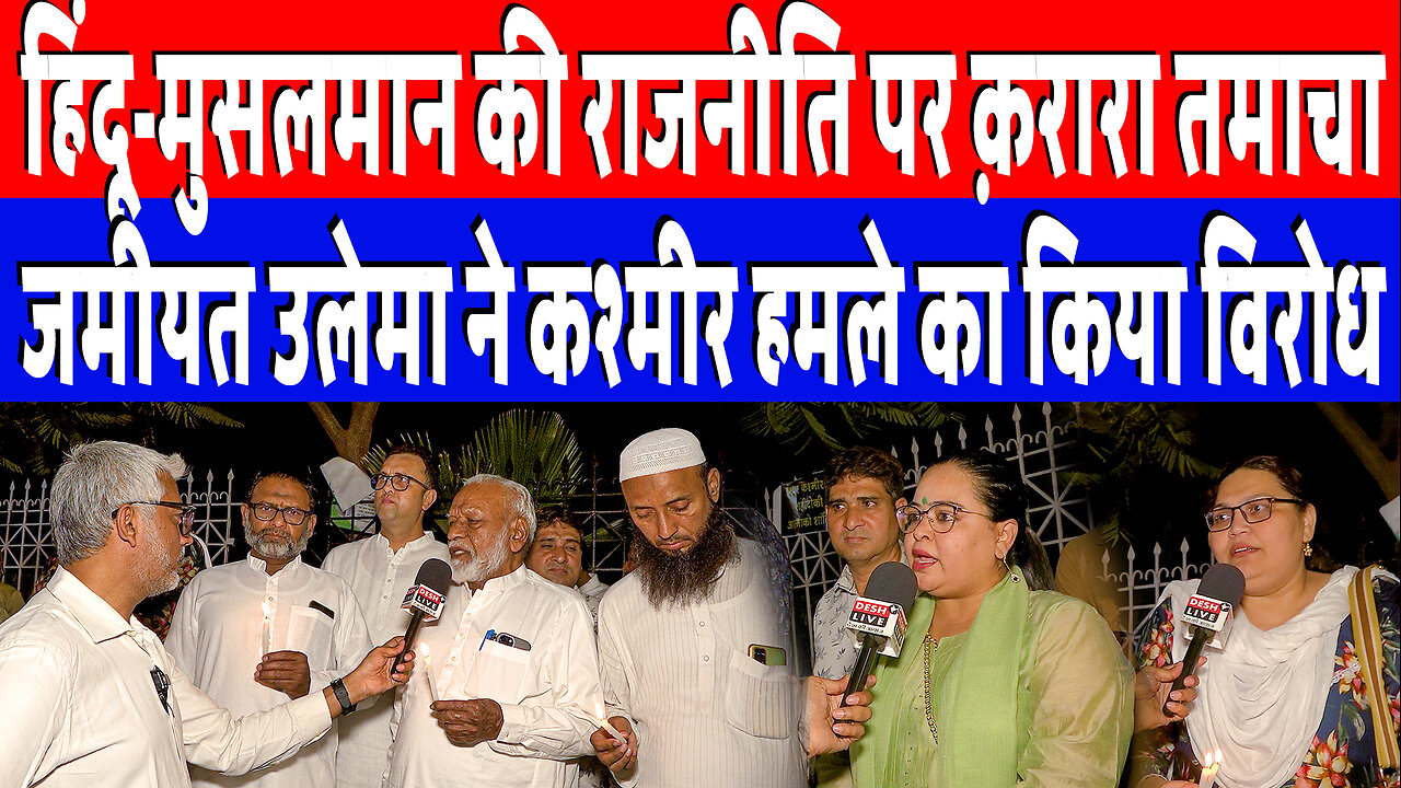 हिंदू-मुसलमान की राजनीति पर क़रारा तमाचा, जमीयत उलेमा ने कश्मीर हमले का किया विरोध! DeshLive | Sahal