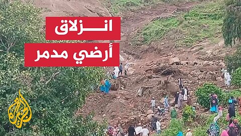 انزلاق أرضي يودي بحياة نحو 1000 شخص في قرية ترسين بدارفور