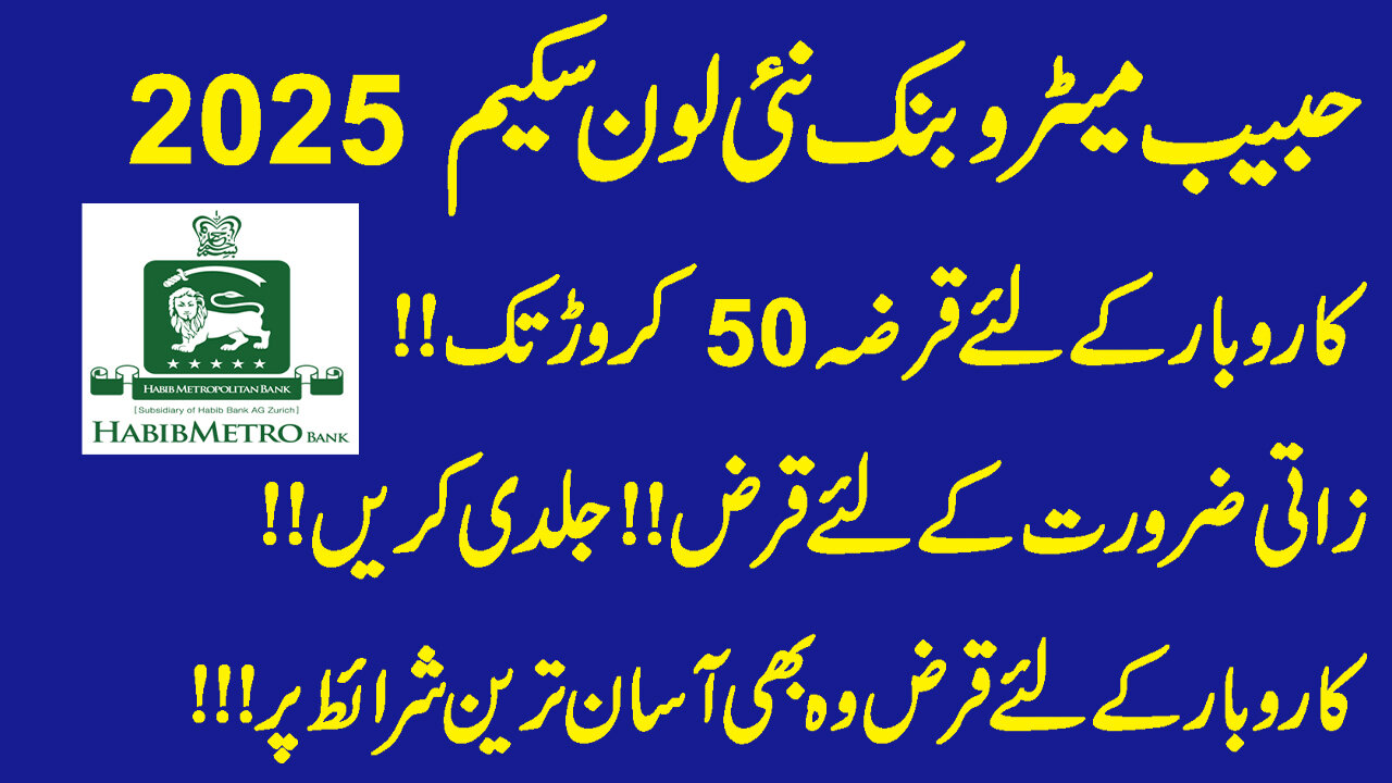 Habib Metro Bank Loan Scheme 2025|Habib Metro Bank Asaan Loan Scheme 2025|Small Business In Pakistan