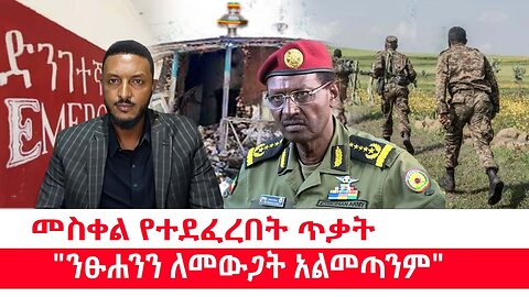 መስቀል የተደፈረበት ጥቃት || "ንፁሐንን ለመውጋት አልመጣንም"|| ሃምሌ 1 2017 ዓ.ም ዜና