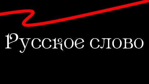 Снос.