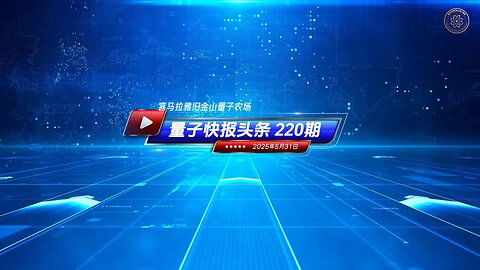 🔔《量子快报》第220期 05/31/2025 #重磅头条 🔥 AI视频语音版 🔴美国宣布暂停对华出口飞机与芯片技术