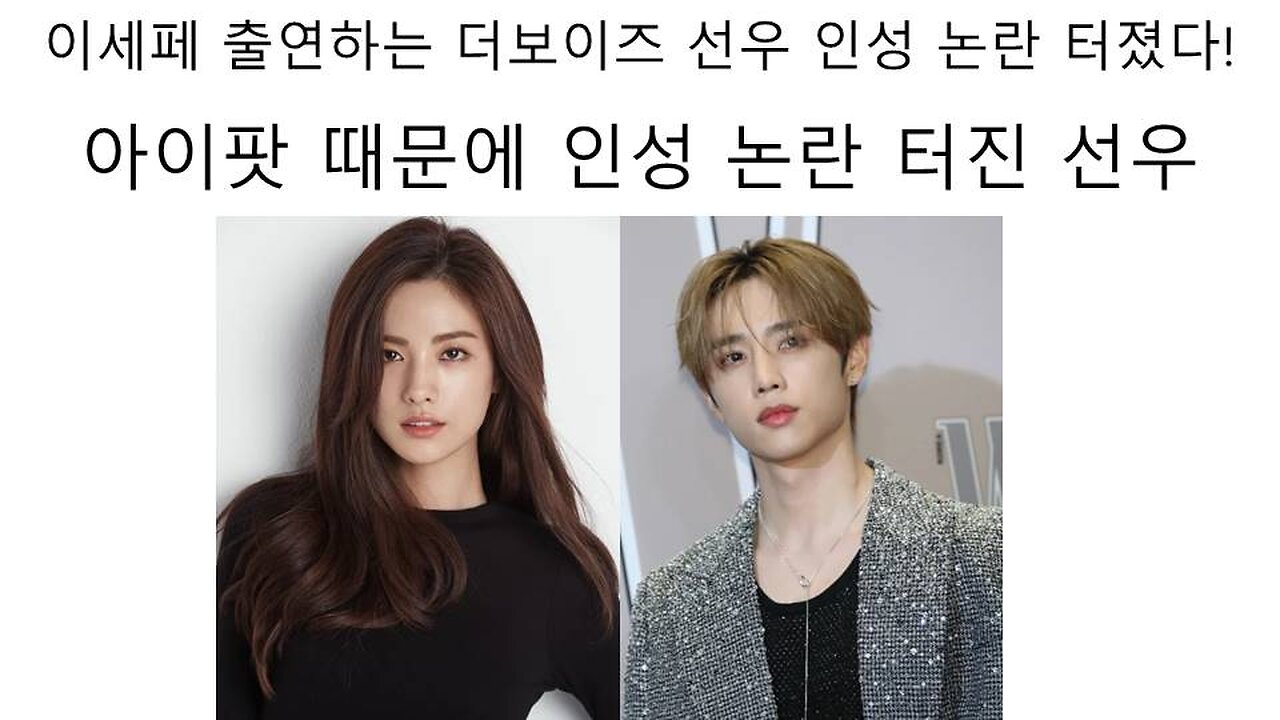 이세페에 출연하는 더 보이즈 선우 에어팟 논란 터졌다! - 인성 논란