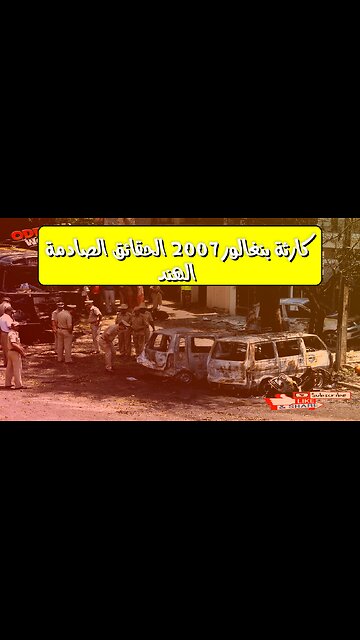 كارثة بنغالور 2007: الحقائق الصادمة | الهند #انفجار #كارثة #بنغالور