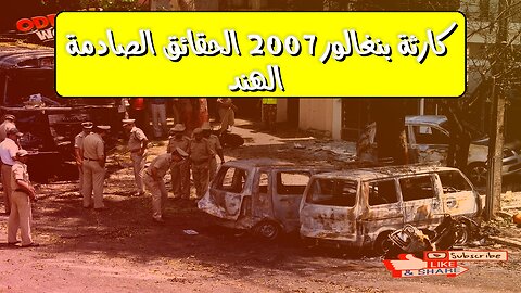 كارثة بنغالور 2007: الحقائق الصادمة | الهند #انفجار #كارثة #بنغالور