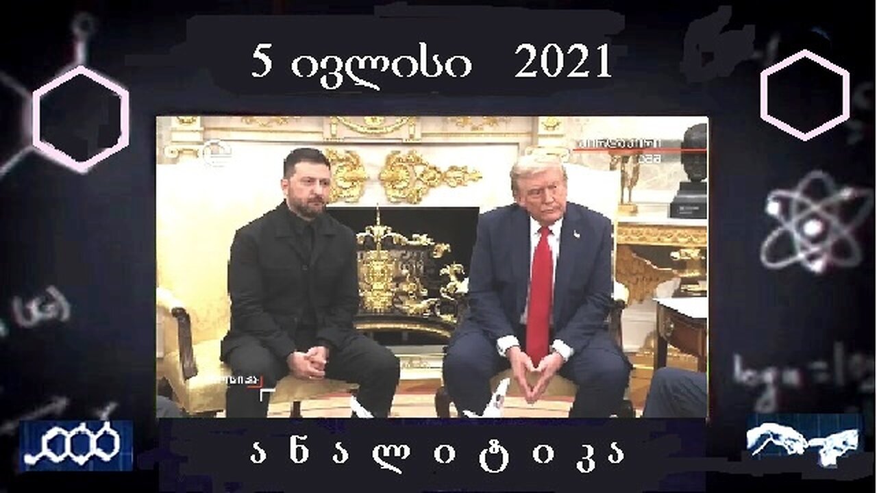 ანალიტიკა. ისტორიული შეხვედრა თეთრ სახლში - ზელენსკის ბედი წყდება. 18. 08. 2025