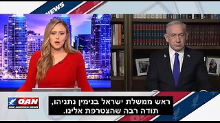 A Great interview from OAN with Benjamin Netanyahu. Learn something!