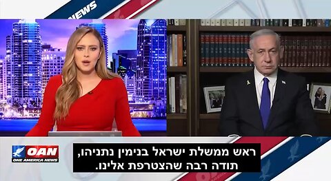 A Great interview from OAN with Benjamin Netanyahu. Learn something!