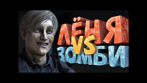 Как я играл Resident Evil 2 Remake