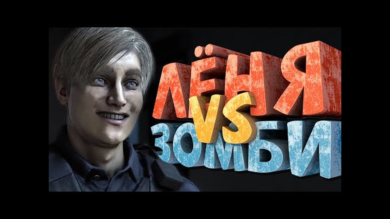 Как я играл Resident Evil 2 Remake