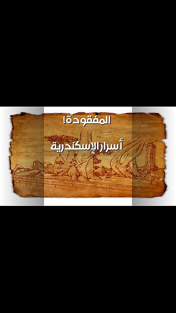 أسرار الإسكندرية المفقودة: هل تكشف المخطوطات الحقيقة؟️