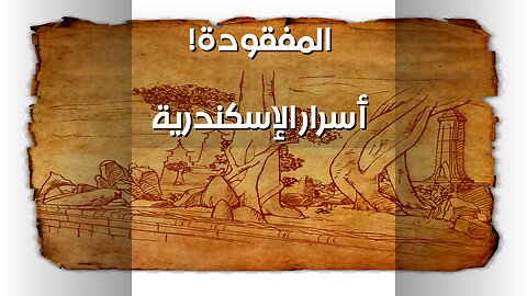 أسرار الإسكندرية المفقودة: هل تكشف المخطوطات الحقيقة؟️