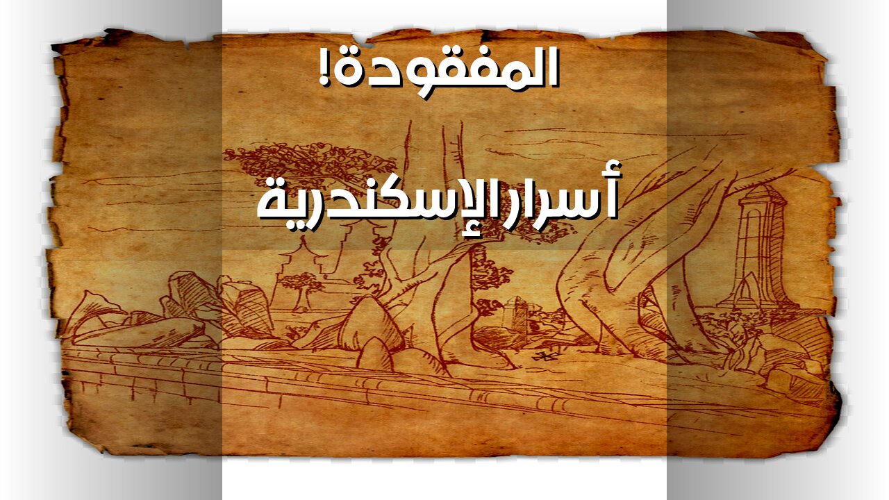 أسرار الإسكندرية المفقودة: هل تكشف المخطوطات الحقيقة؟️