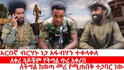 አርበኛ ብርሃኑ ነጋ አፋብሃን ተቀላቀለ|| ለቀሪ ጓዶቹም የትግል ጥሪ አቀረበ|| ለትግል ከወጣ መሪ የሚጠበቅ ተጋባር ነው
