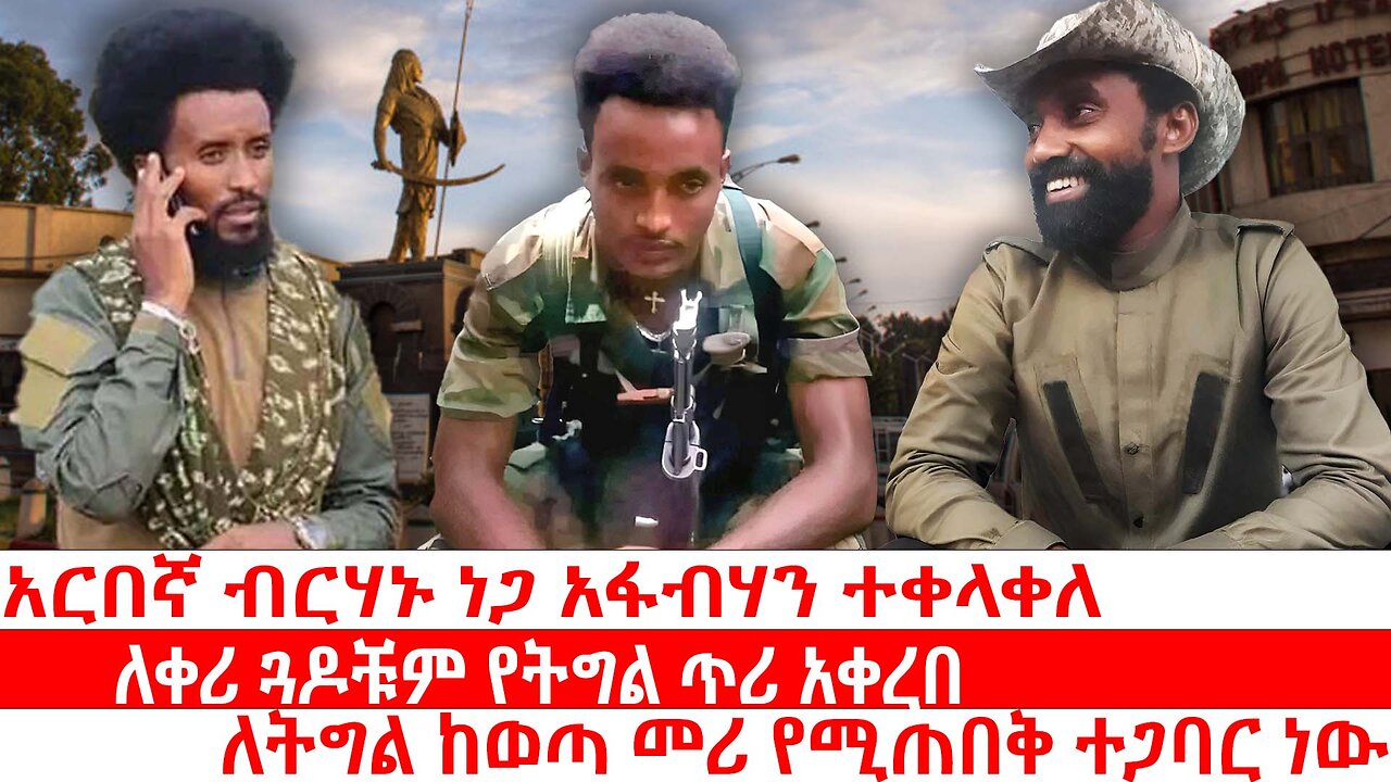 አርበኛ ብርሃኑ ነጋ አፋብሃን ተቀላቀለ|| ለቀሪ ጓዶቹም የትግል ጥሪ አቀረበ|| ለትግል ከወጣ መሪ የሚጠበቅ ተጋባር ነው