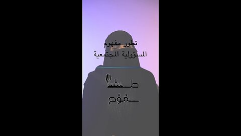تطور مفهوم المسؤولية المجتمعية