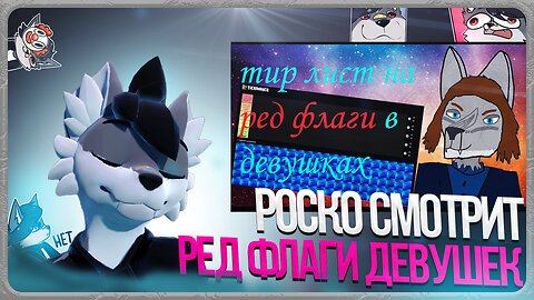 🐺 Роско смотрит ТРАФЭ - Тир лист на ред флаги девушек