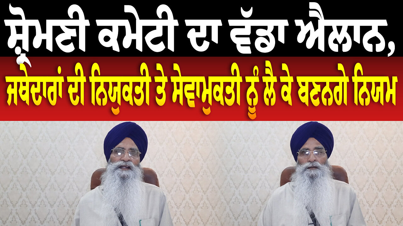 ਸ਼੍ਰੋਮਣੀ ਕਮੇਟੀ ਦਾ ਵੱਡਾ ਐਲਾਨ, ਜਥੇਦਾਰਾਂ ਦੀ ਨਿਯੁਕਤੀ ਤੇ ਸੇਵਾਮੁਕਤੀ ਨੂੰ ਲੈ ਕੇ ਬਣਨਗੇ ਨਿਯਮ