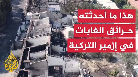 شاهد| دمار وأضرار جراء حرائق الغابات بأحد أحياء ولاية إزمير التركية